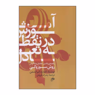 کتاب آموزش در نقطه تعادل اثر ادوارد کرایتمن انتشارات نای و نی