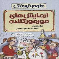 علوم ترسناک (آزمایش های مور مور کننده) - ناشربوک | خرید آنلاین کتاب