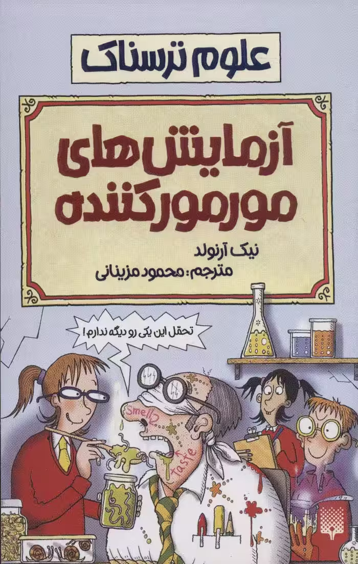 علوم ترسناک (آزمایش های مور مور کننده) - ناشربوک | خرید آنلاین کتاب