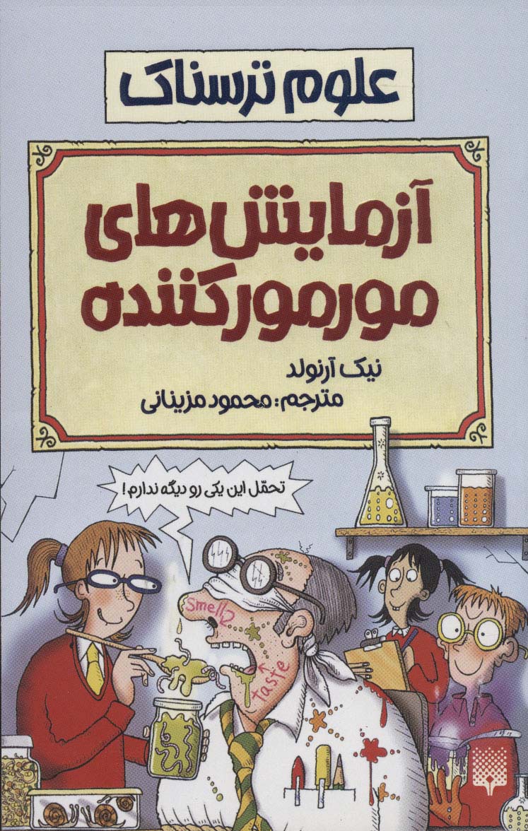 علوم ترسناک (آزمایش های مور مور کننده) - ناشربوک | خرید آنلاین کتاب