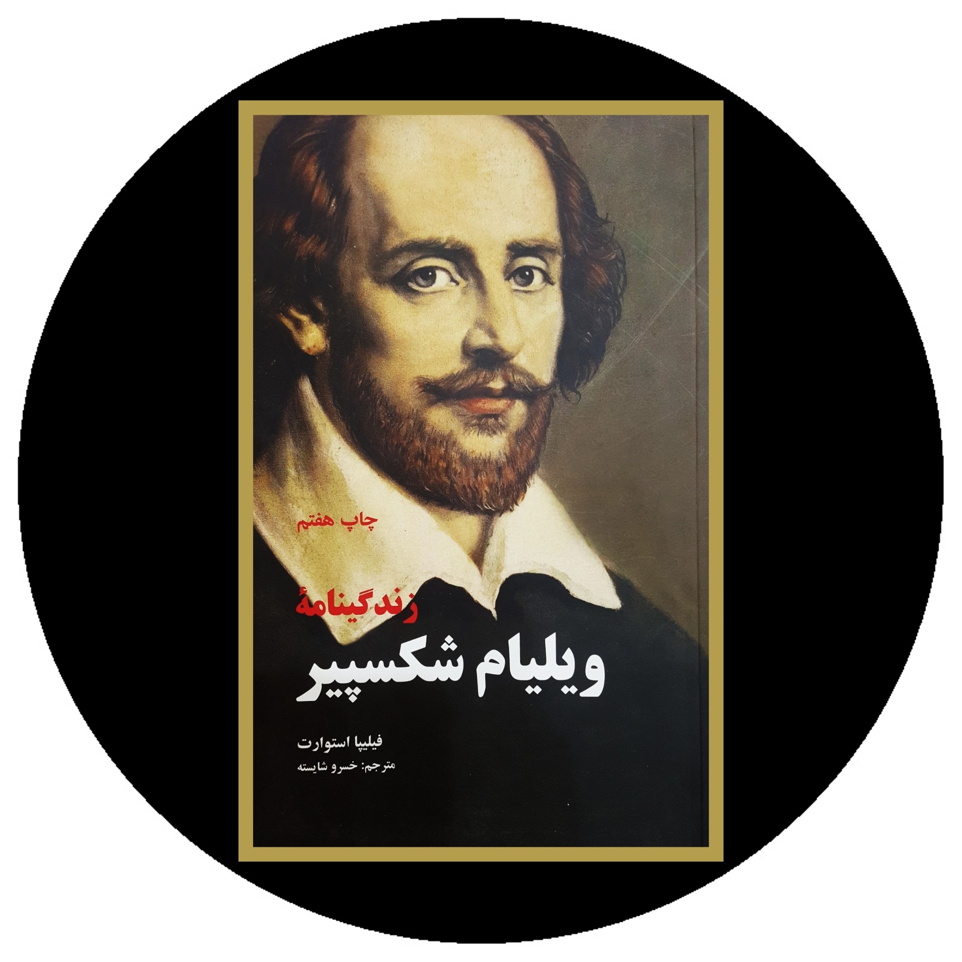 کتاب زندگینامه ویلیام شکسپیر - خرید با تخفیف چهل درصد از کتاب دایره قهوه ای -