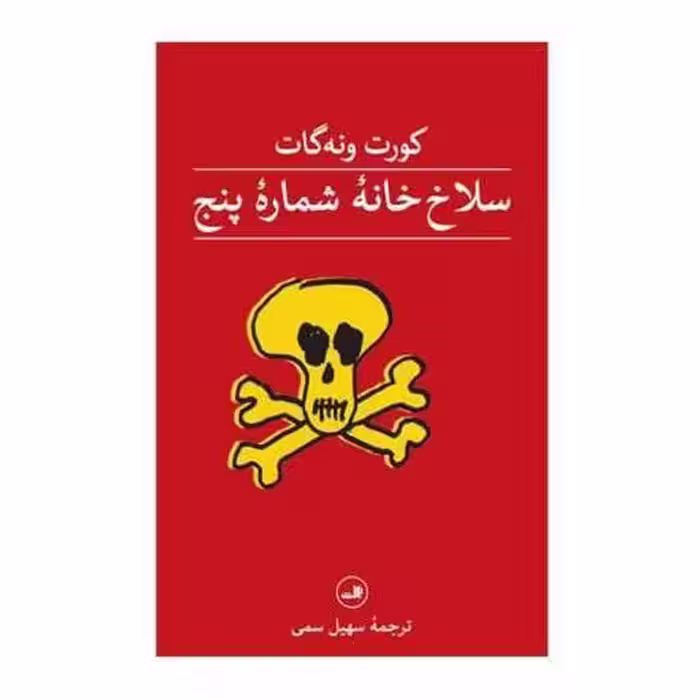 کتاب سلاخ خانه شماره پنج (گالینگور) اثر کورت ونه گات