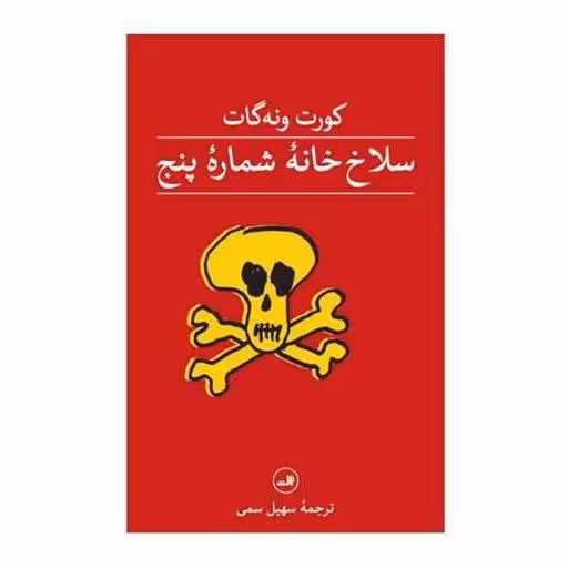 کتاب سلاخ خانه شماره پنج (گالینگور) اثر کورت ونه گات