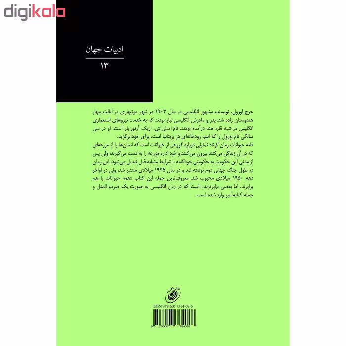 کتاب قلعه حیوانات اثر جورج اورول انتشارات آوای مکتوب