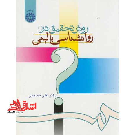 روش تحقیق در روانشناسی بالینی - فروشگاه کتاب اشراق