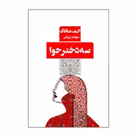 کتاب سه دختر حوا اثر الیف شافاک انتشارات کتاب مرو