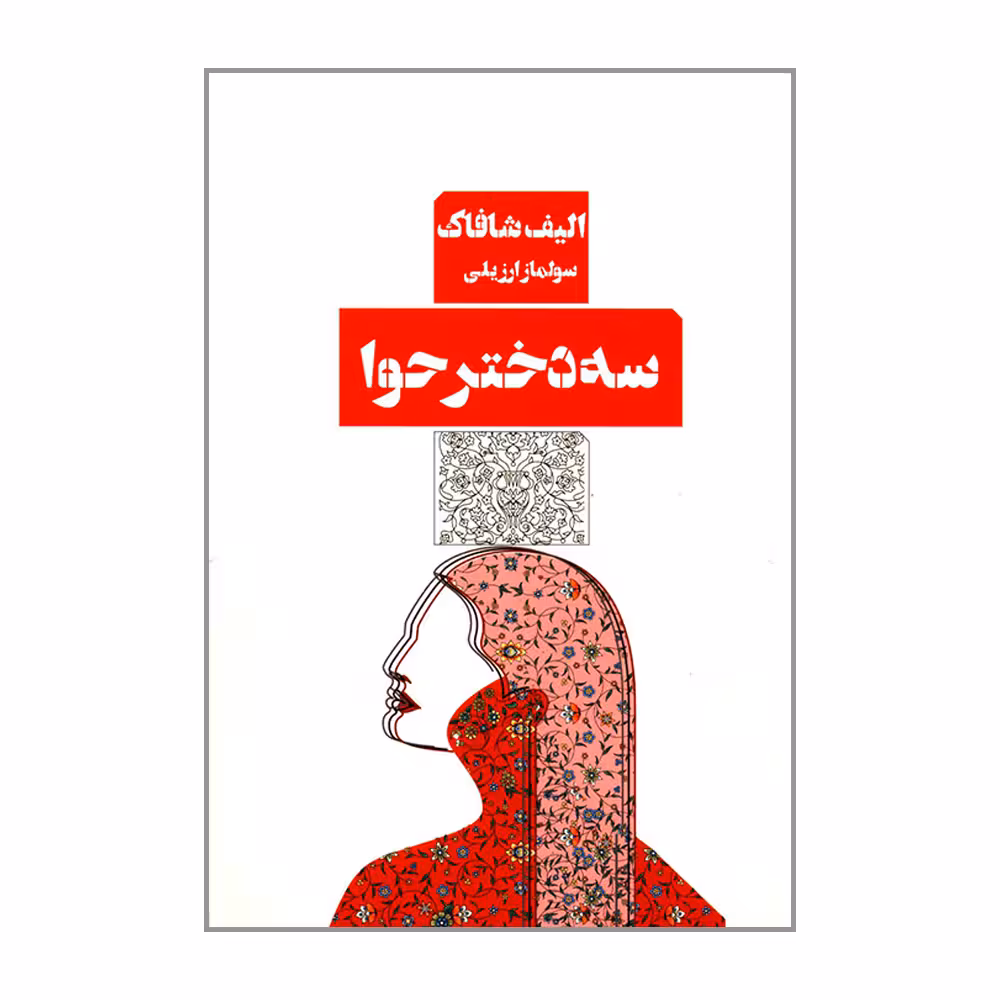 کتاب سه دختر حوا اثر الیف شافاک انتشارات کتاب مرو