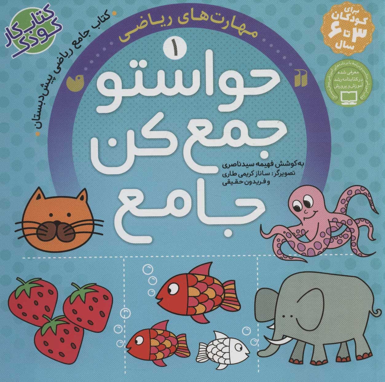 حواستو جمع کن جامع 1 (مهارت های ریاضی) - کتابفروشی کوچه کتاب
