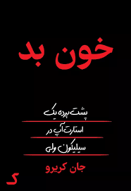 خلاصه کتاب خون بد