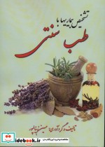 قیمت و خرید کتاب تشخیص بیماری با طب سنتی | ایده بوک