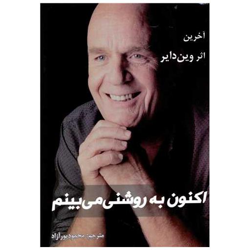 کتاب اکنون به روشنی می بینیم اثر وین دایر