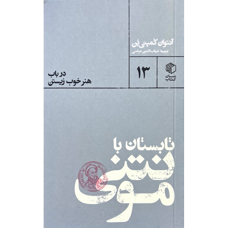 تابستانی با مونتنی: در باب هنر خوب زیستن