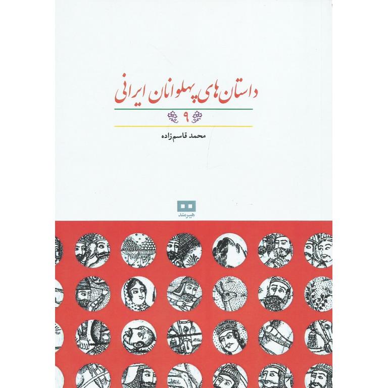 داستان های پهلوانان ایرانی (9)