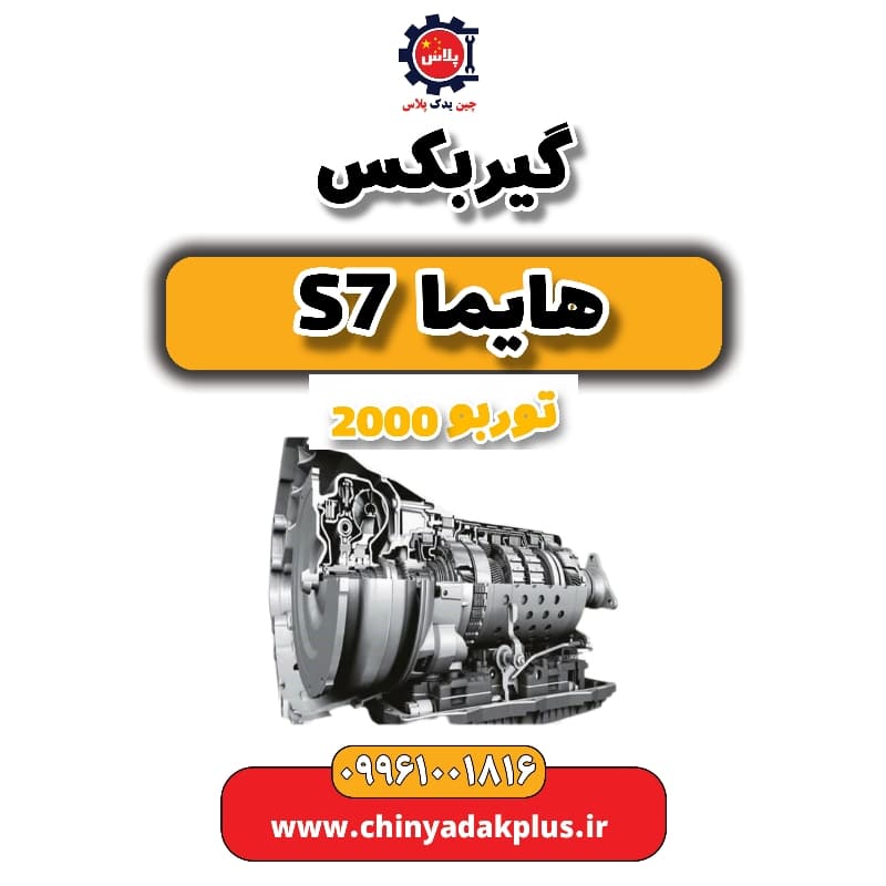 گیربکس هایما s7 توربو 2000