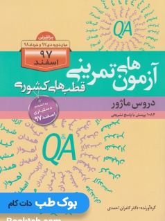 آزمون های تمرینی قطب های کشوری اسفند 97 دروس ماژور