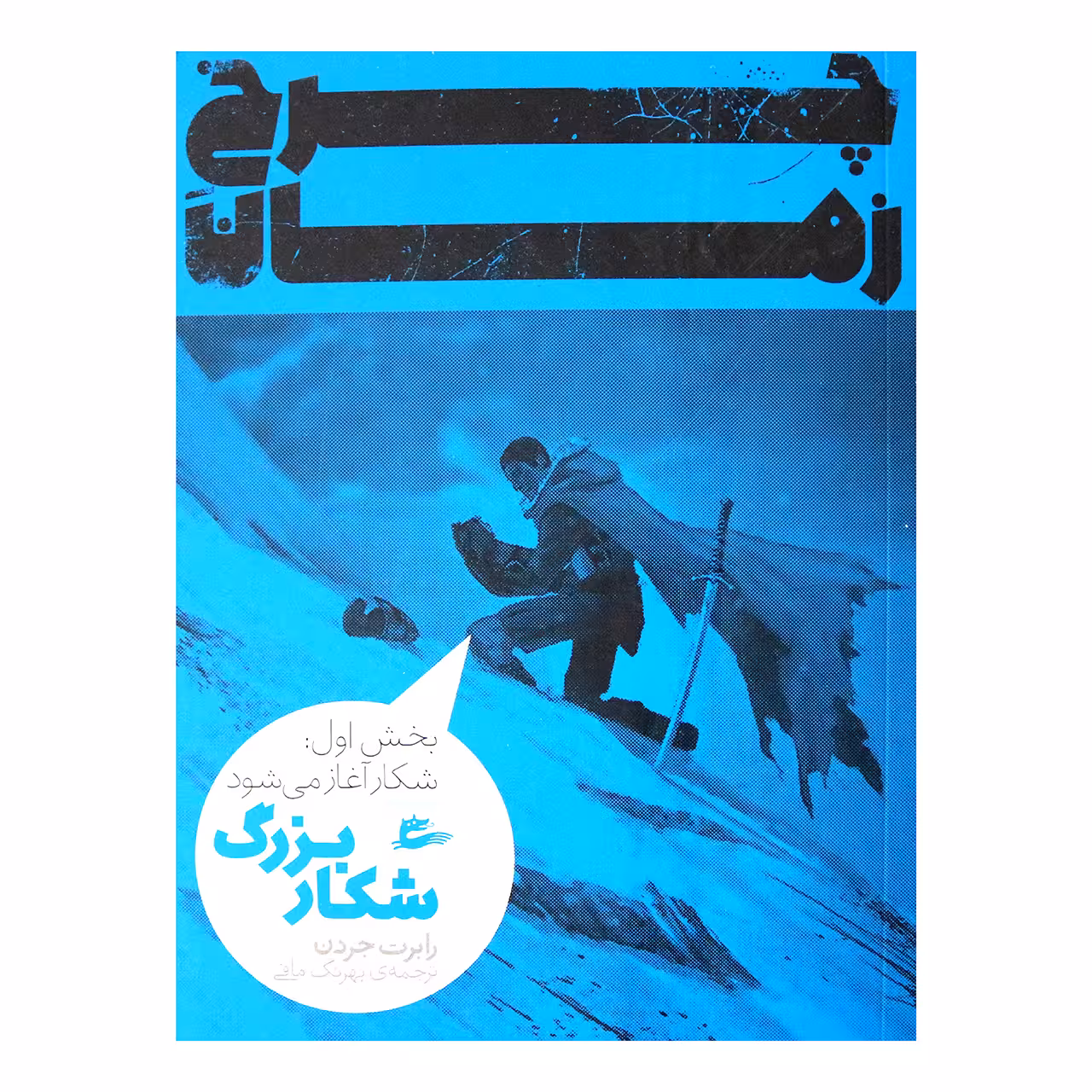 کتاب چرخ زمان شکار بزرگ اثر رابرت جردن انتشارات پریان