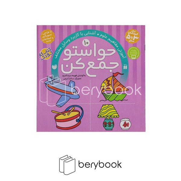 ذکر / حواستو جمع کن10 / آموزش مفاهیم علوم / آشنایی با کاربرد وسایل مختلف