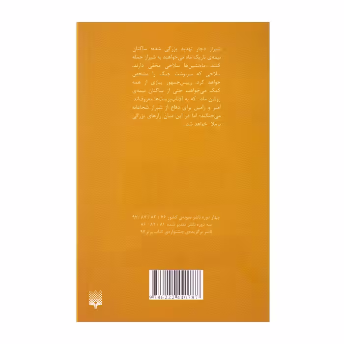 کتاب طلسم لوناری اثر مصطفی اصانلوی انتشارات پیدایش