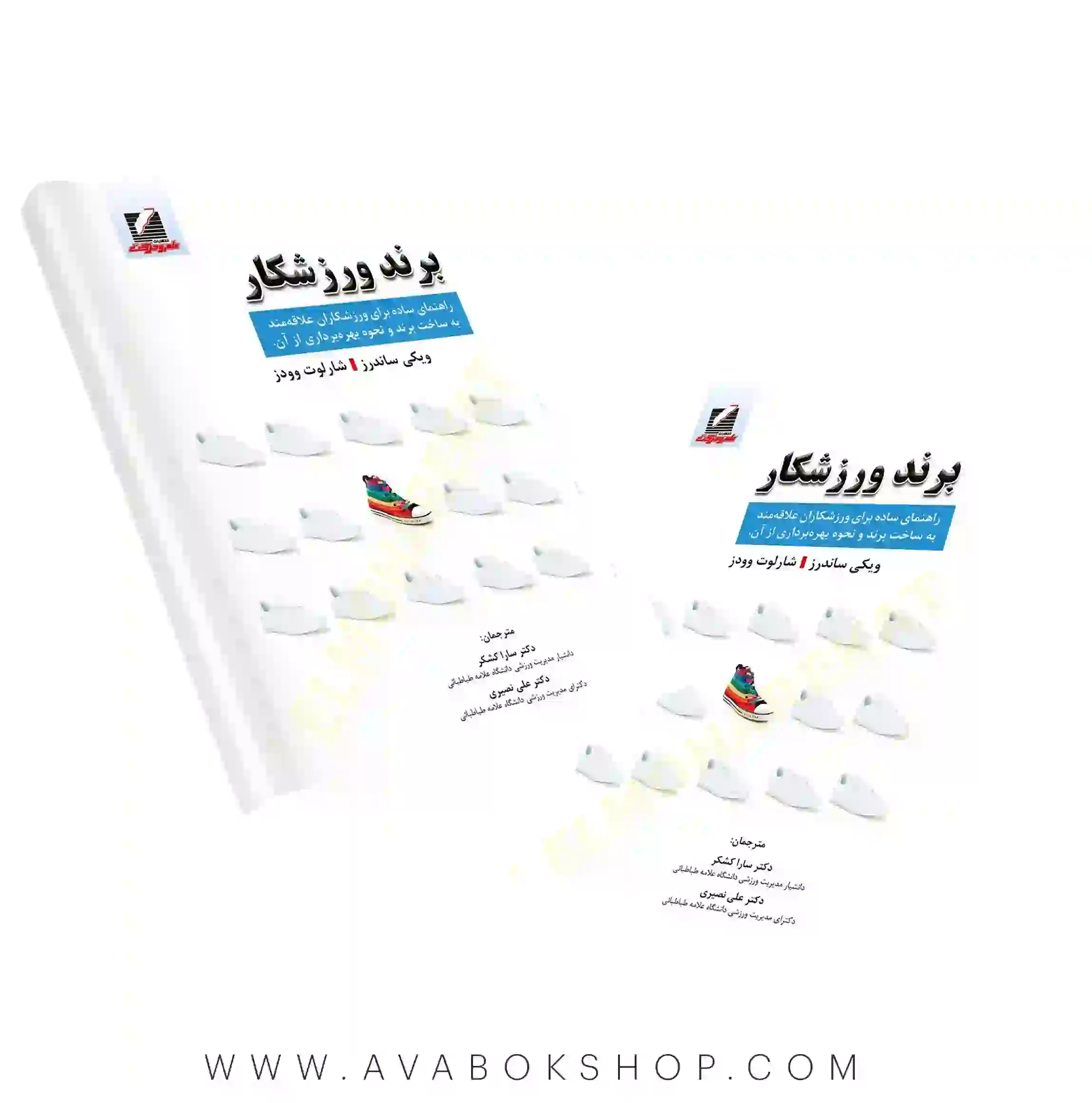 کتاب برند ورزشکار شارلوت وودز انتشارات علم و حرکت