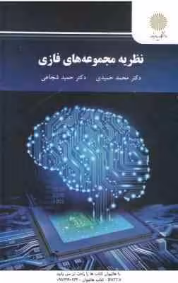نظریه مجموعه های فازی ( محمد حمیدی – حمید شجاعی )