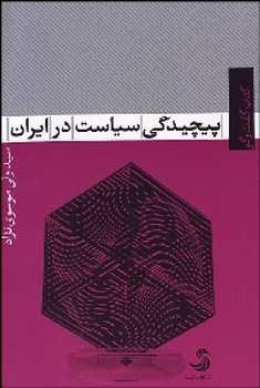 پیچیدگی سیاست در ایران | مرکز فرهنگی آبی