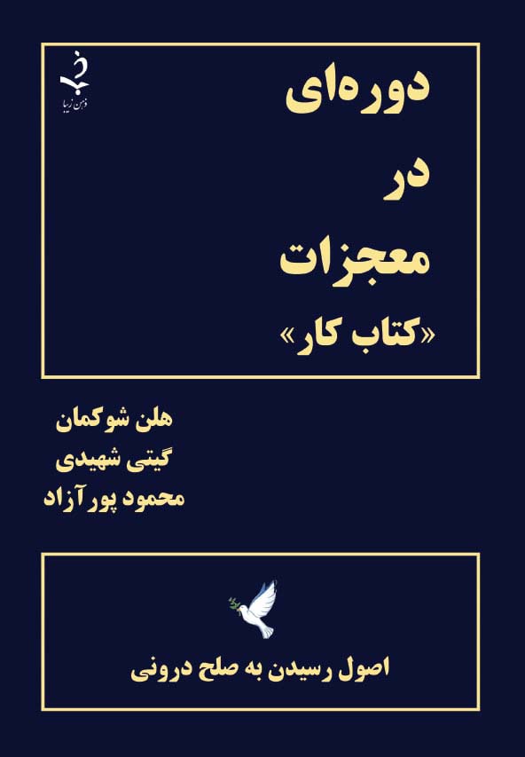 دوره ای در معجزات «کتاب کار» (اصول رسیدن به صلح درونی) - ناشربوک | خرید آنلاین کتاب