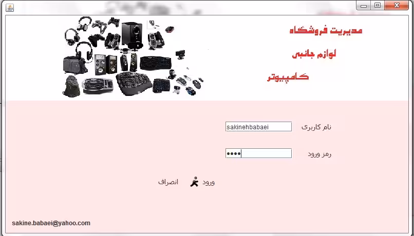فایل مدیریت فروشگاه اینترنتی با زبان جاوا   پایگاه داده wamp