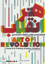 قیمت و خرید کتاب هنر انقلاب اثر مرتضی گودرزی | ایده بوک