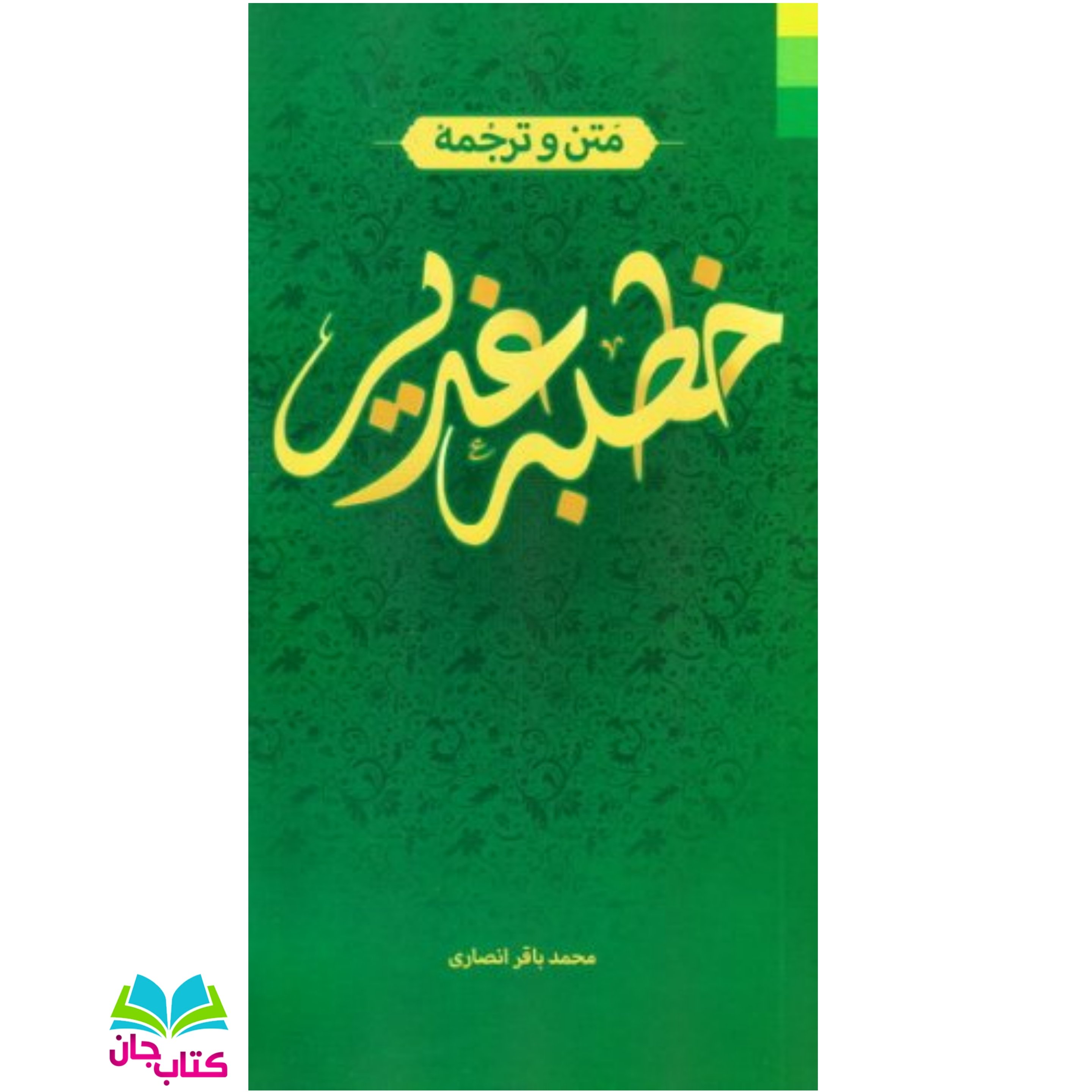 کتاب متن و ترجمه خطبه غدیر