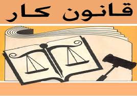 دانلود تحقیق در مورد قانون کار