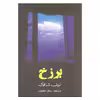 کتاب برزخ اثر الیف شافاک انتشارات منوچهری