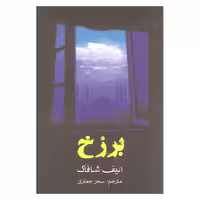 کتاب برزخ اثر الیف شافاک انتشارات منوچهری