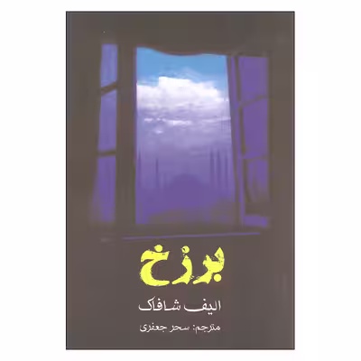 کتاب برزخ اثر الیف شافاک انتشارات منوچهری