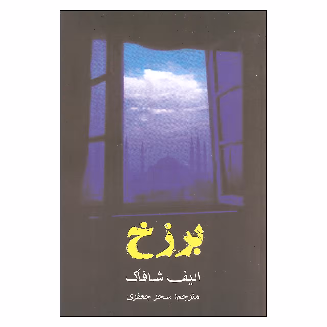 کتاب برزخ اثر الیف شافاک انتشارات منوچهری