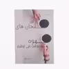 کتاب از کف فنجان های قهوه سرنوشت می نوشم اثر محسن صدیق نشر خیابان