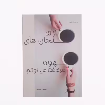 کتاب از کف فنجان های قهوه سرنوشت می نوشم اثر محسن صدیق نشر خیابان