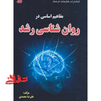 مفاهیم اساسی در روانشناسی رشد ارشد - فروشگاه کتاب اشراق