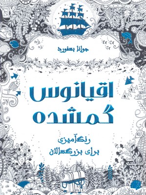 اقیانوس گمشده/رنگ آمیزی برای بزرگسالان