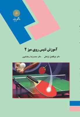 آموزش تنیس روی میز 2 ( فراهانی – رمضان پور )