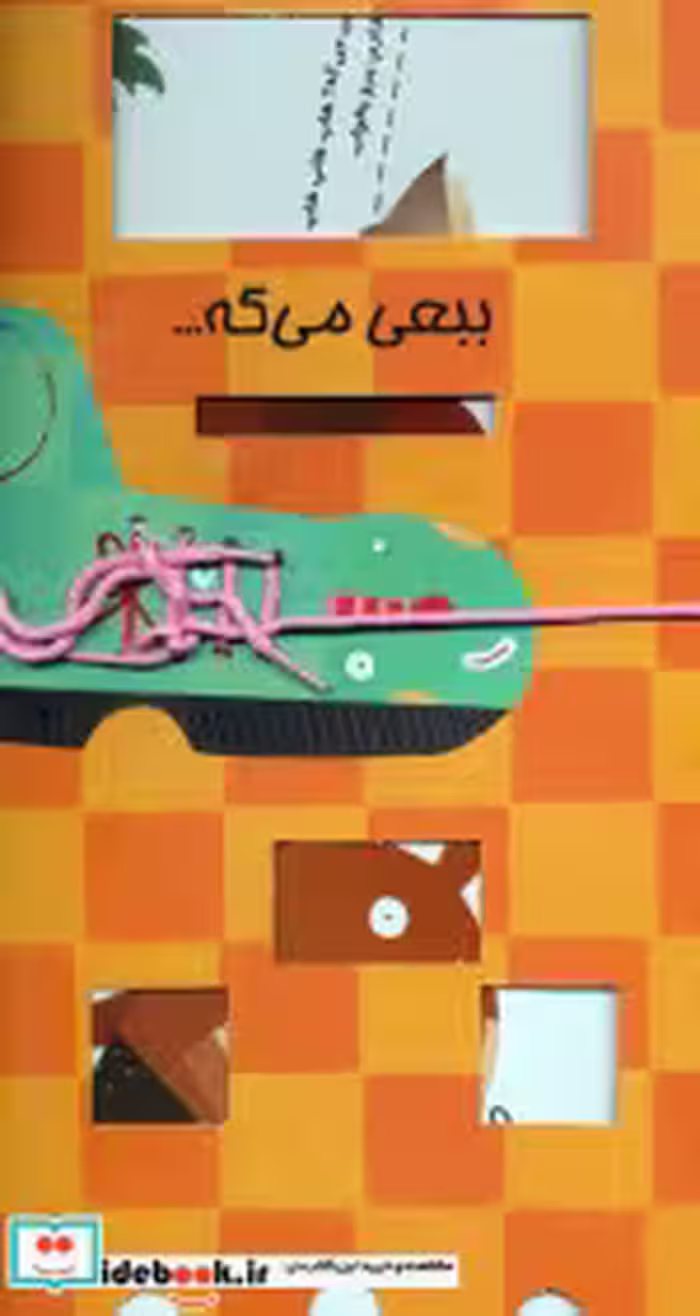 قیمت و خرید کتاب ببعی می گه... اثر مصطفی رحماندوست | ایده بوک