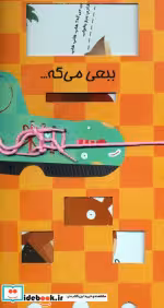قیمت و خرید کتاب ببعی می گه... اثر مصطفی رحماندوست | ایده بوک