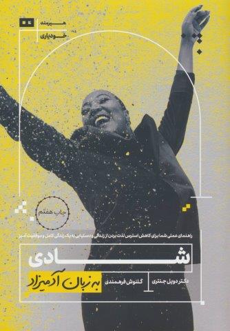 شادی به زبان آدمیزاد