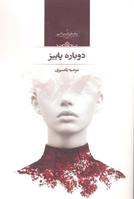 دوباره پاییز