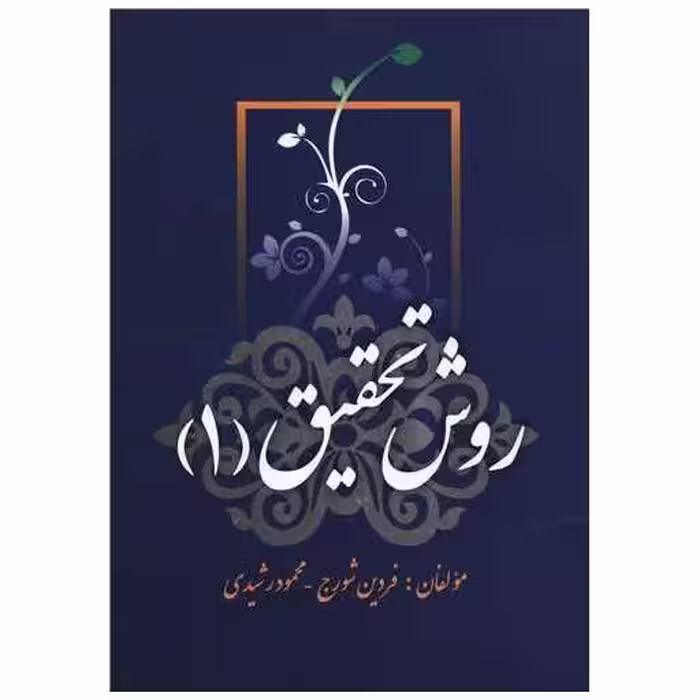 کتاب روش تحقیق (1) اثر فردین شورج ، محمود رشیدی