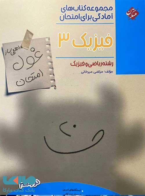 فیزیک دوازدهم ریاضی غول امتحان مبتکران