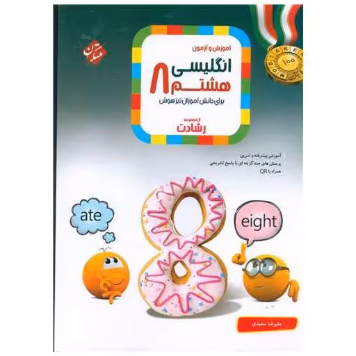 کتاب آموزش و آزمون زبان انگلیسی هشتم رشادت اثر سهراب غلامپور ، علیرضا سعیدی