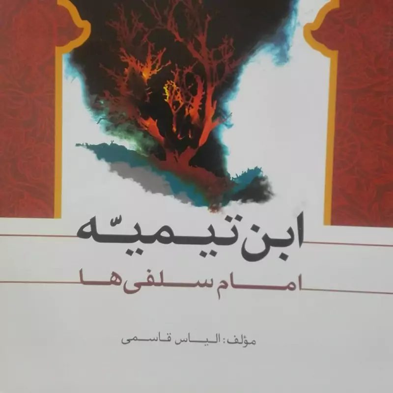 ابن تیمیه امام سلفی ها، الیاس قاسمی