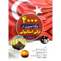 4000 واژه ضروری در ترکی استانبولی (Gerekli Turkce Kelimesi)