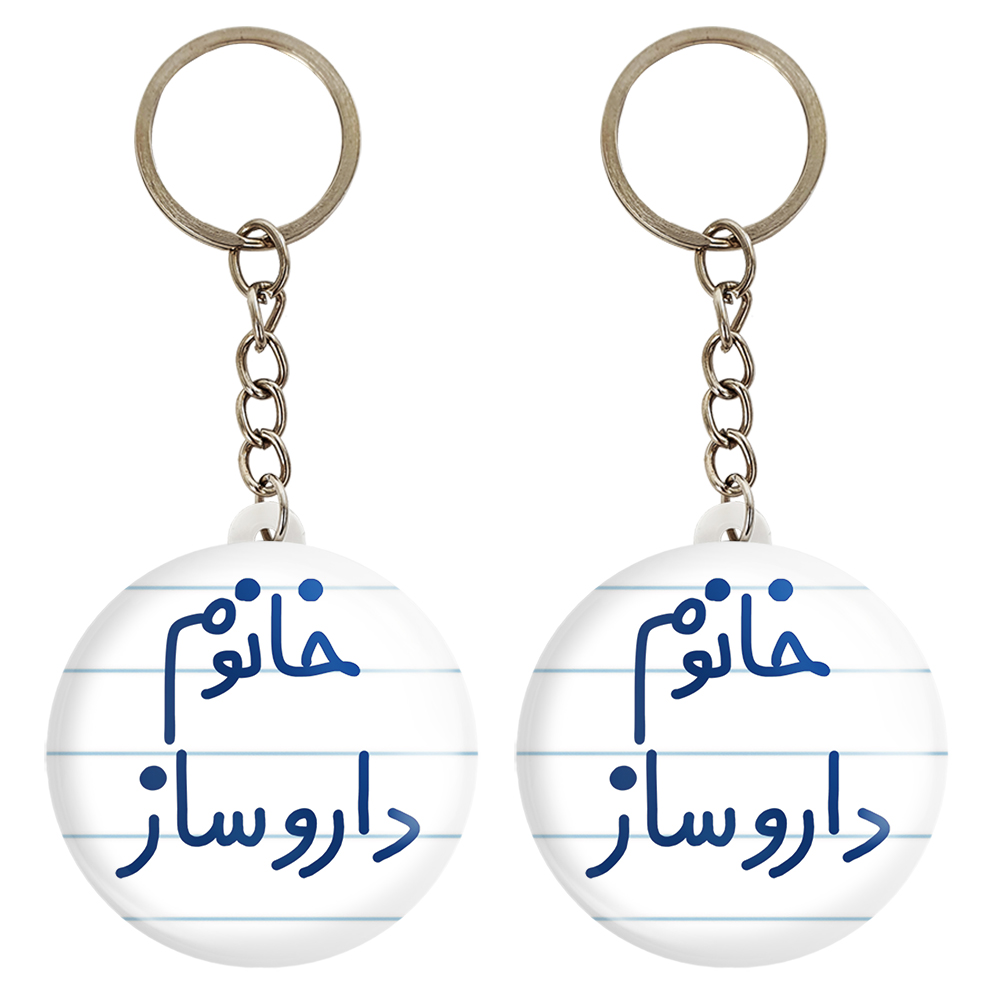 جاکلیدی خندالو مدل خانوم داروساز کد 6590 مجموعه 2 عددی