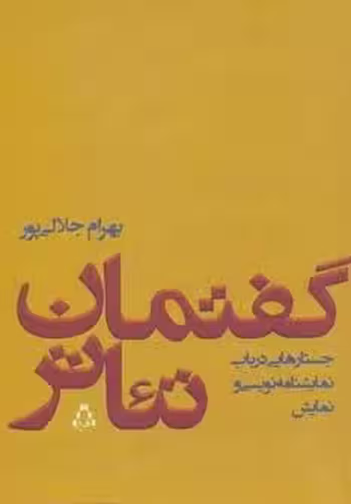 گفتمان تئاتر (جستارهایی درباب نمایشنامه نویسی و نمایش)